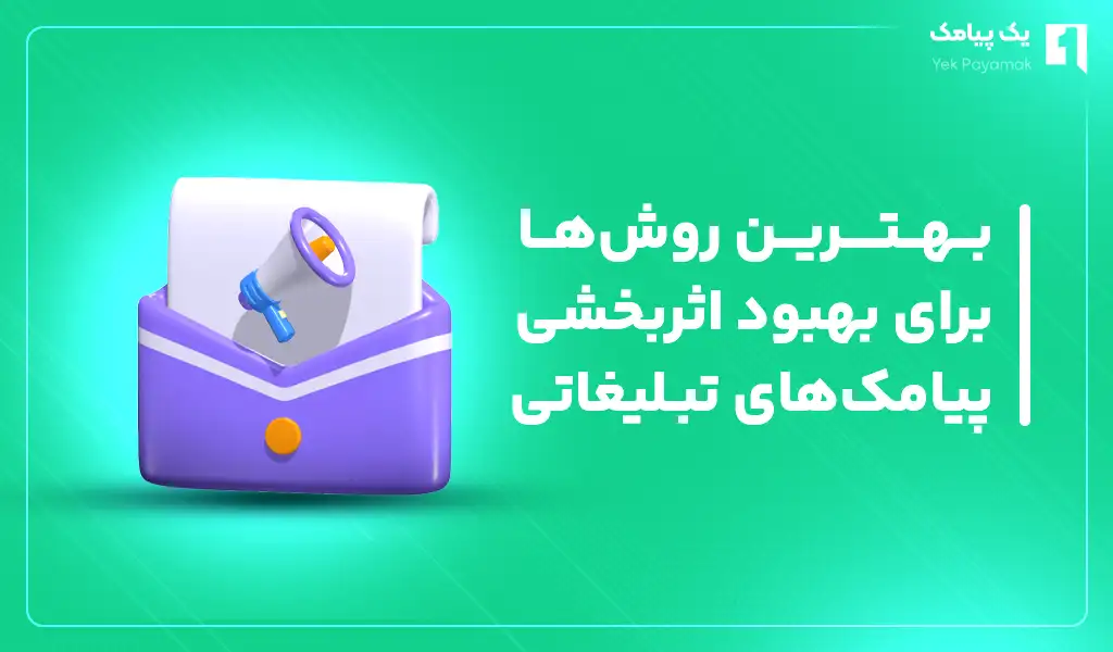 مهم ترین شاخص های سنجش اثربخشی پیامک تبلیغاتی
