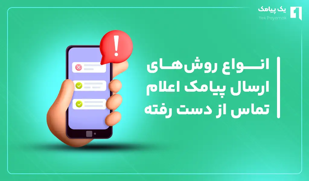 انواع روش های ارسال پیامک اعلام تماس از دست رفته
