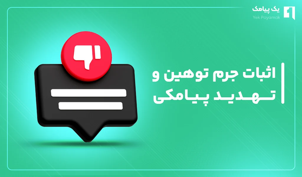 اثبات جرم توهین و تهدید پیامکی
