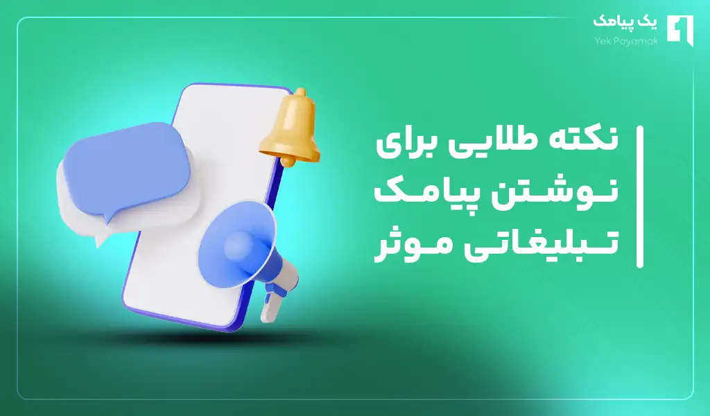 نکات طلایی برای نوشتن پیامک تبلیغاتی موثر