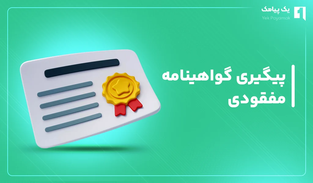 دریافت استعلام گواهینامه از طریق وب سایت