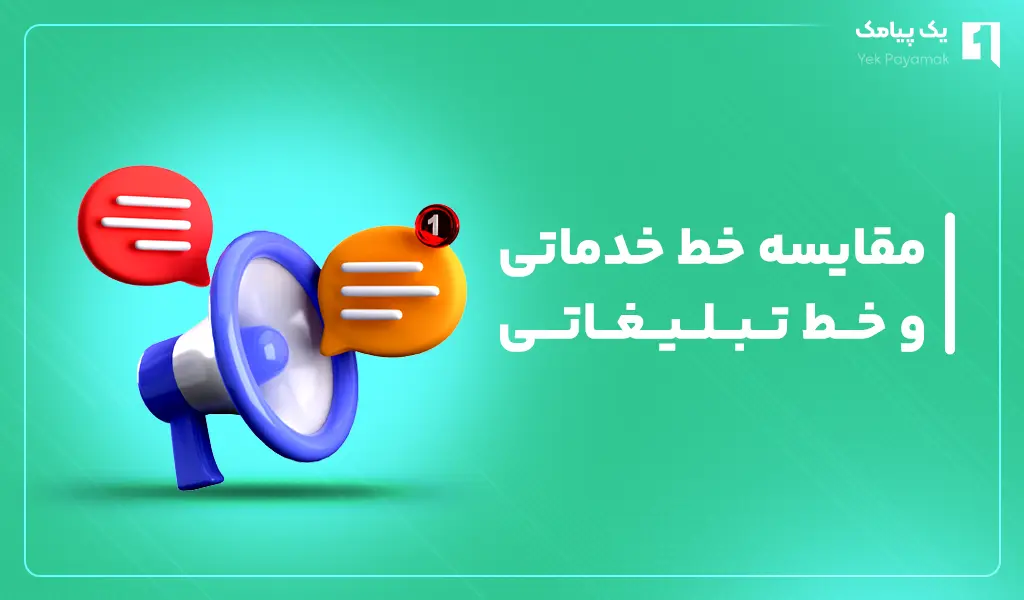 مقایسه خط خدماتی و خط تبلیغاتی