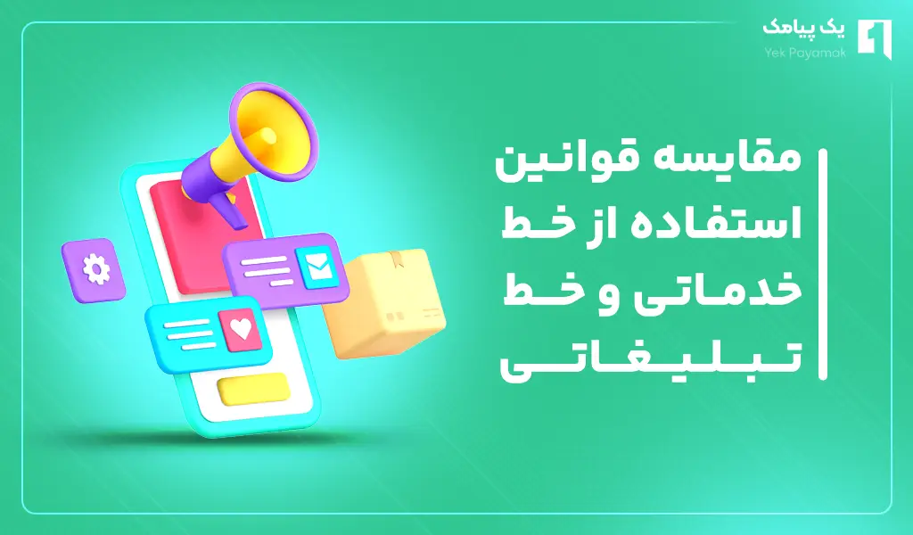 مقایسه قوانین استفاده از خط خدماتی و خط تبلیغاتی