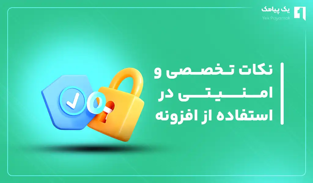 نکات تخصصی و امنیتی در استفاده از افزونه پیامک المنتور