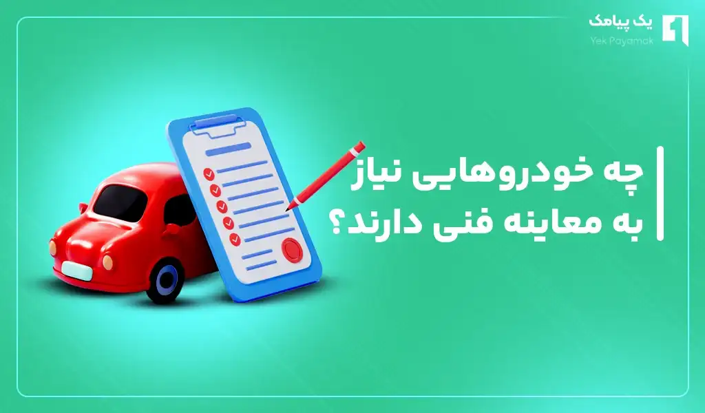روش های استعلام جریمه معاینه فنی
