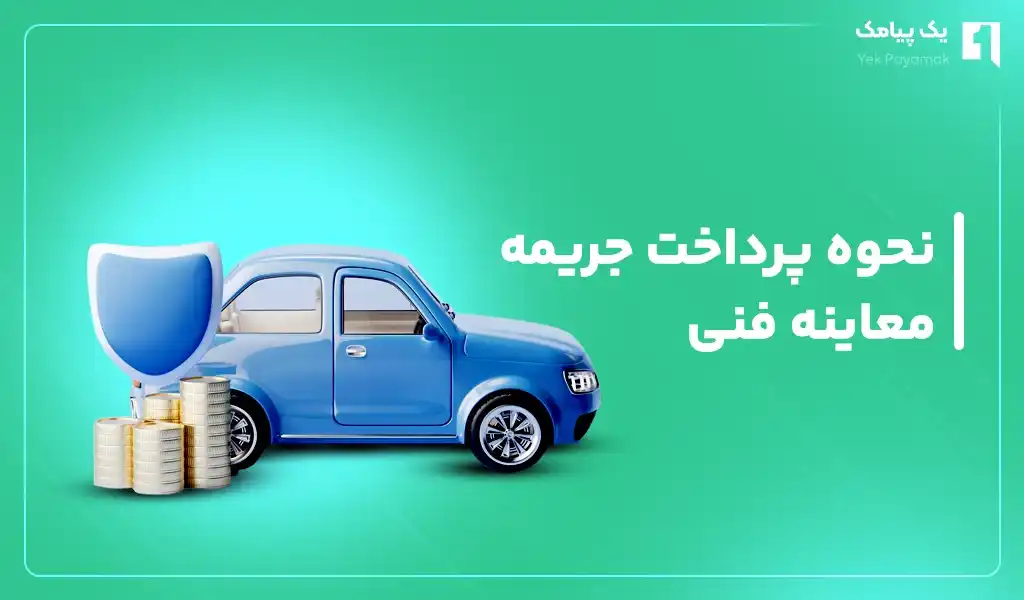 نحوه پرداخت جریمه معاینه فنی