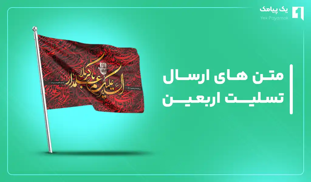 متن های ارسال تسلیت اربعین