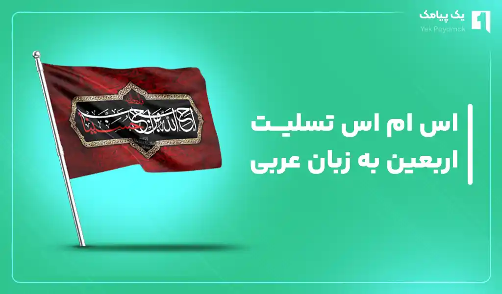 اس ام اس تسلیت اربعین به زبان عربی