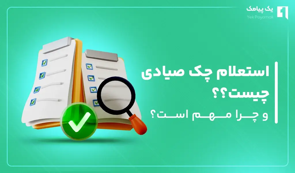 استعلام چک صیادی چیست و چرا مهم است؟