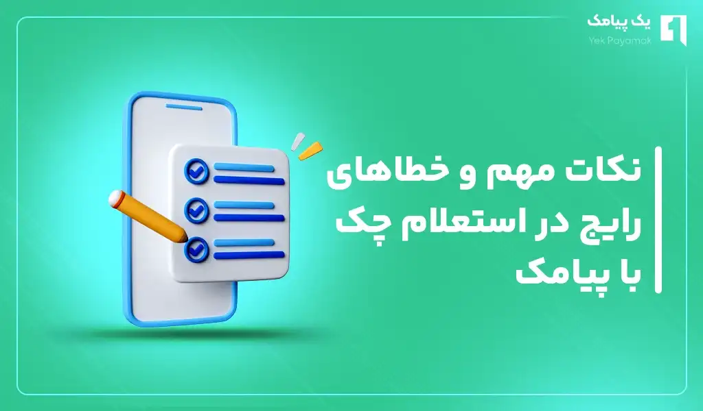 نکات مهم و خطاهای رایج در استعلام چک با پیامک
