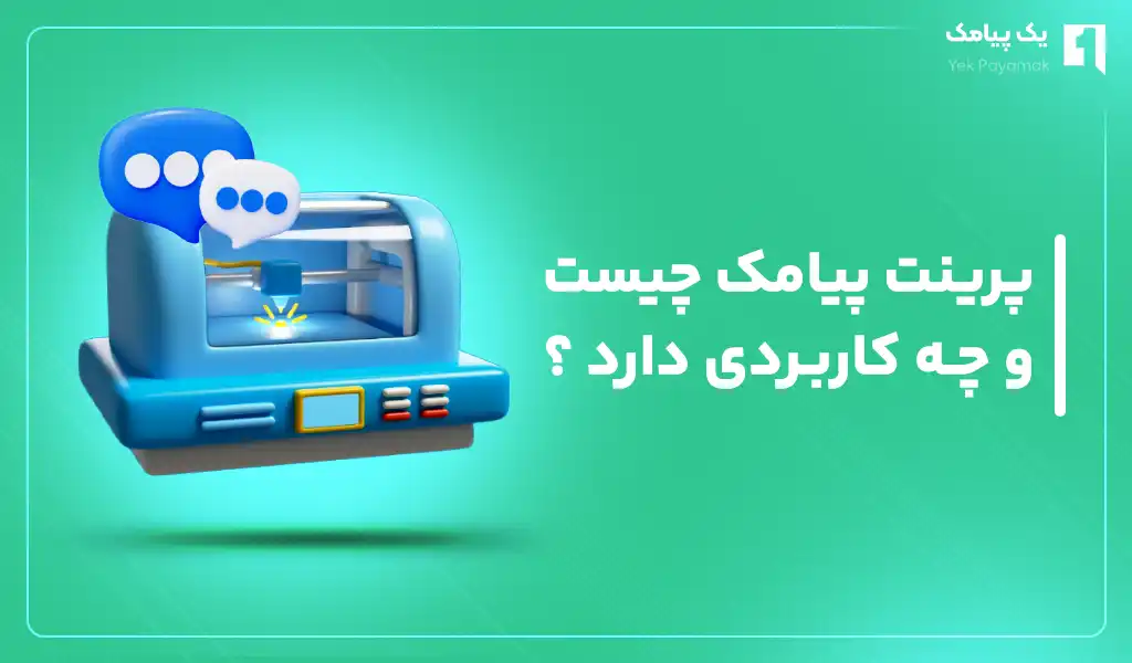 پرینت پیامک چیست و چه کاربردی دارد؟