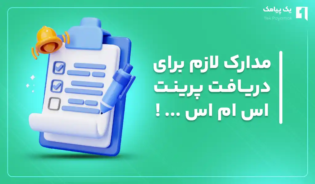 مدارک لازم برای دریافت پرینت اس ام اس