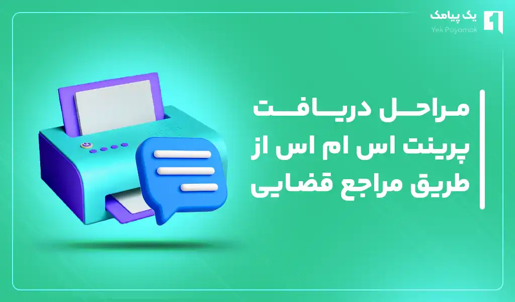 مراحل دریافت پرینت اس ام اس از طریق مراجع قضایی