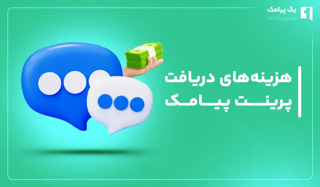 هزینه های دریافت پرینت پیامک