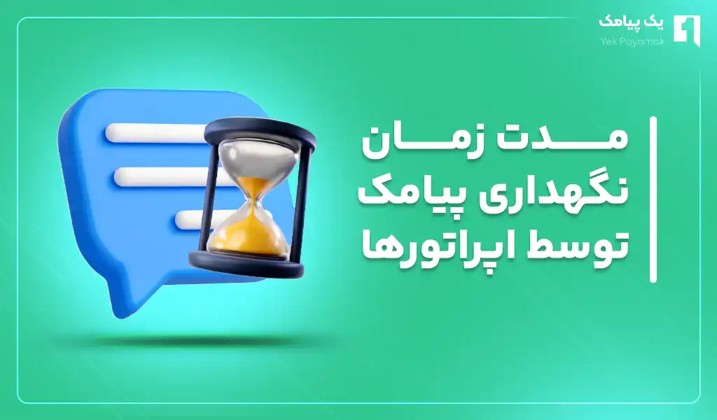 مدت زمان نگهداری پیامک ها توسط اپراتورها