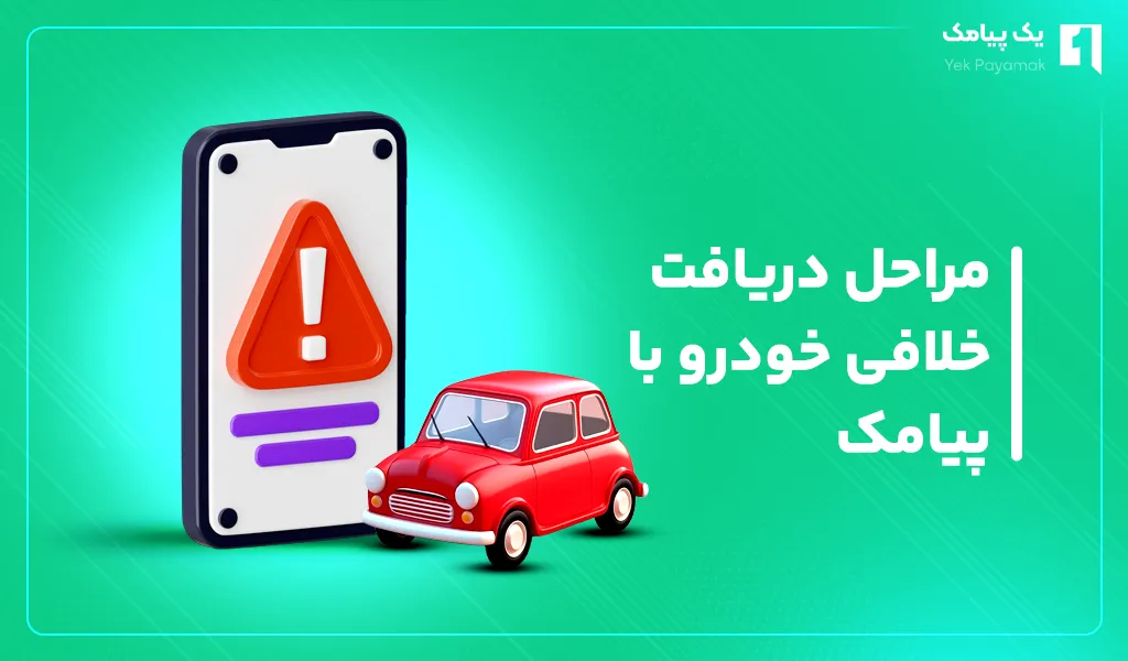 مراحل دریافت خلافی خودرو با پیامک