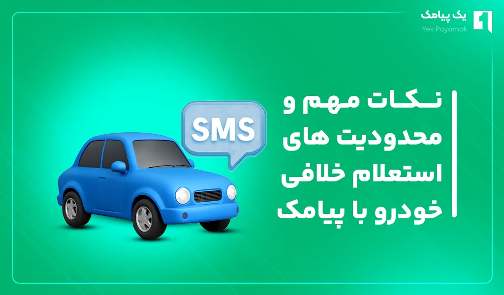 نکات مهم و محدودیت های استعلام خلافی خودرو با پیامک