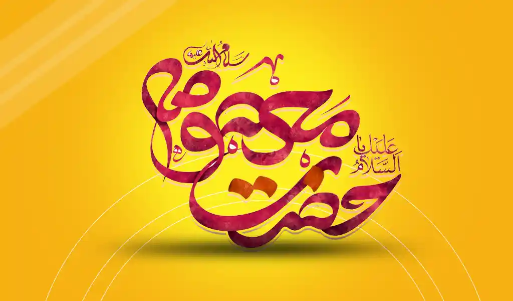 متن تسلیت وفات حضرت معصومه (س)