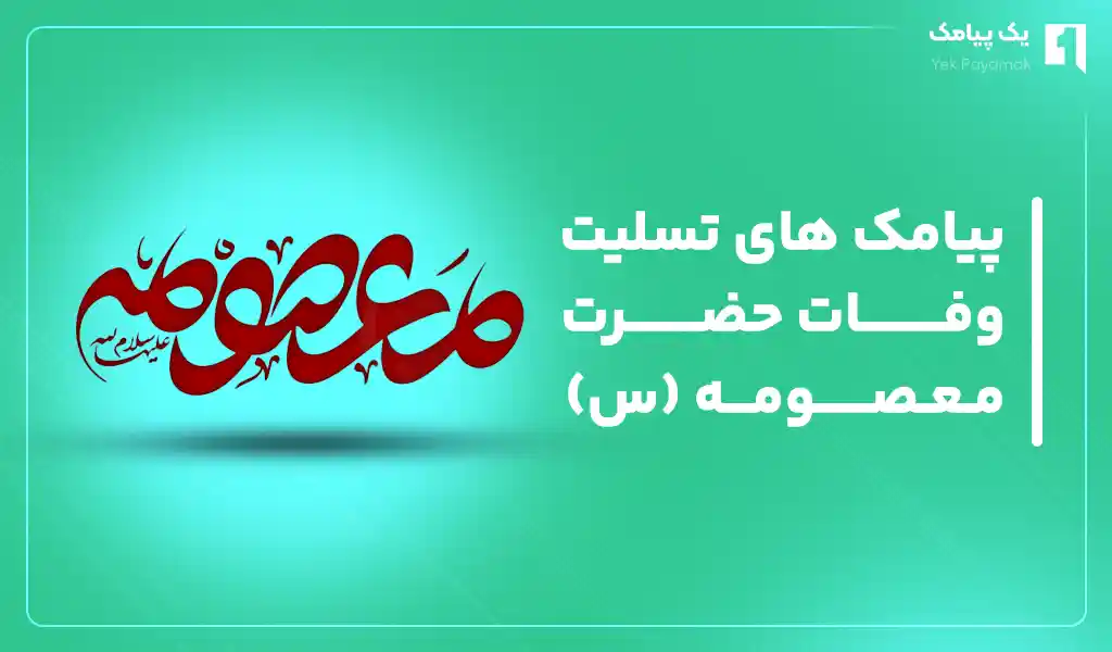 پیامک های تسلیت وفات حضرت معصومه (س)
