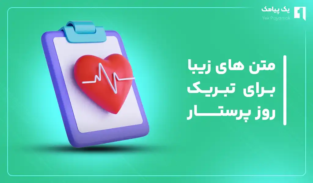 متن های زیبا برای تبریک روز پرستار (رسمی و ادبی)