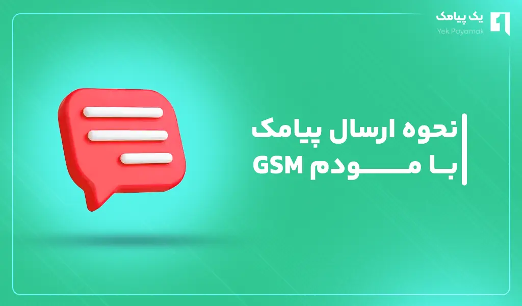 نحوه ارسال پیامک با مودم GSM